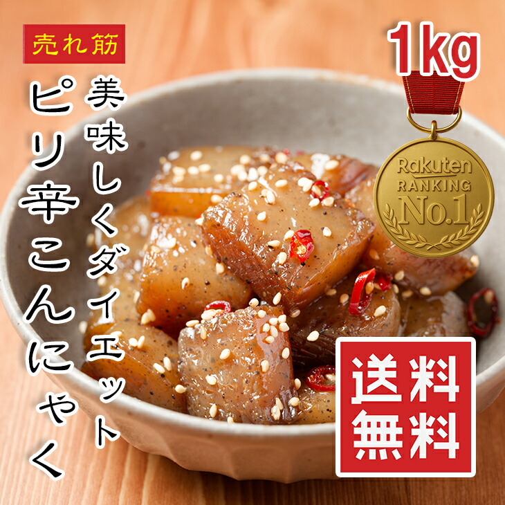 楽天市場】ピリ辛こんにゃく 1kg【楽天ランキング1位】ピリッと