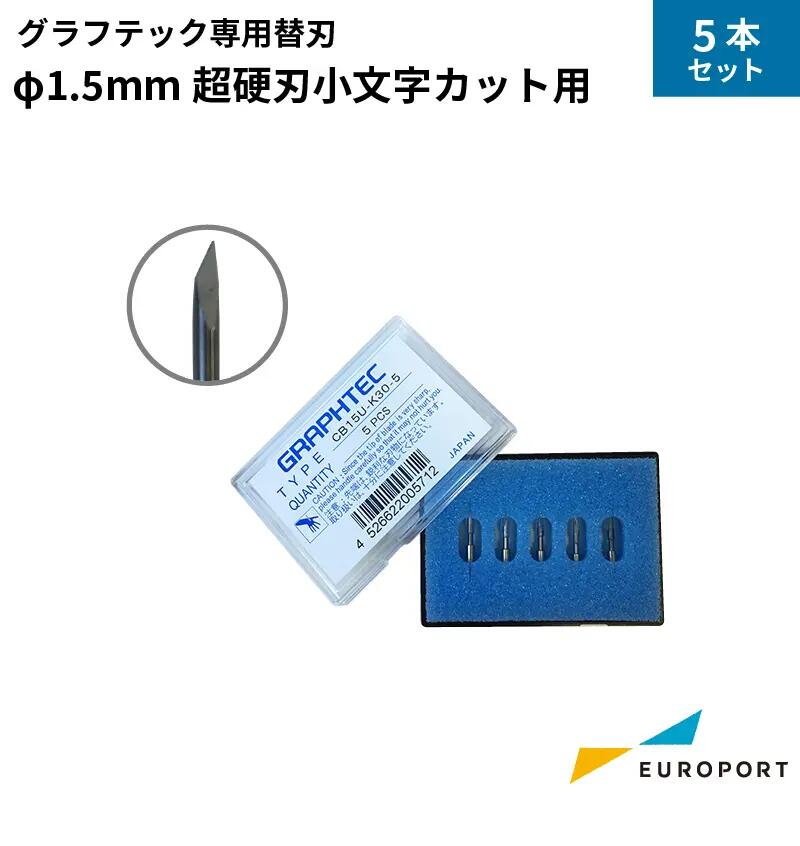 楽天市場】グラフテック cb09ub－5の通販