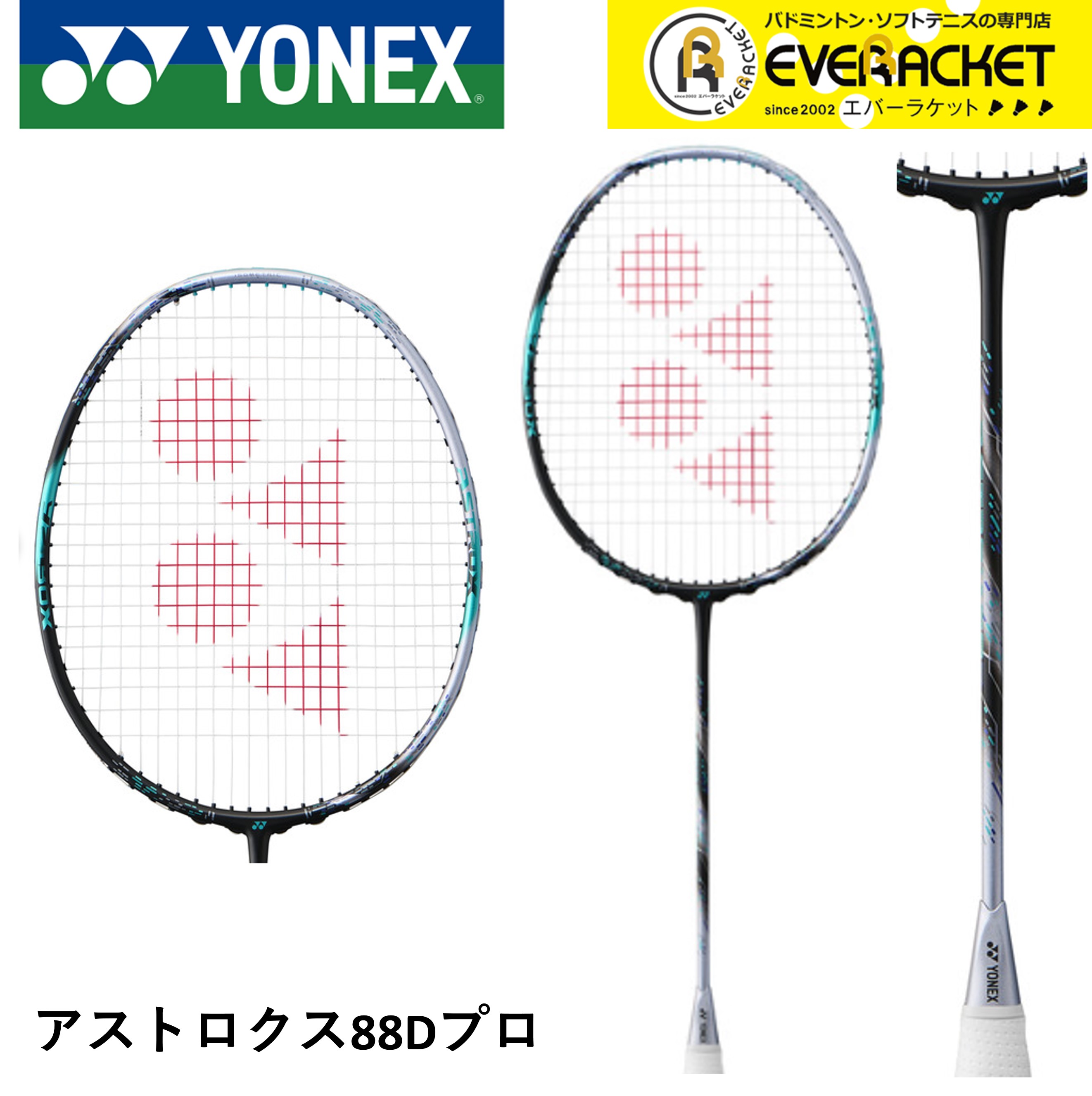 楽天市場】yonex astrox 88d pro（バドミントン｜スポーツ・アウトドア
