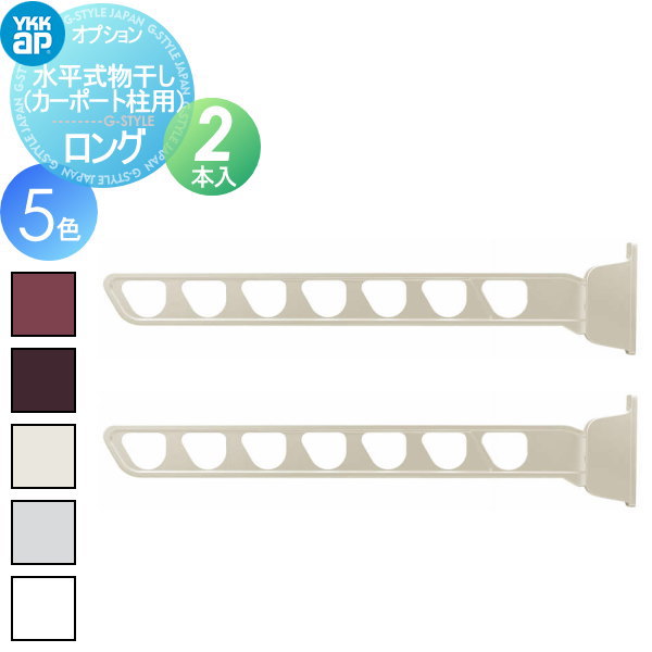 楽天市場】【部品】 カーポート オプション YKK YKKap 水平式物干し