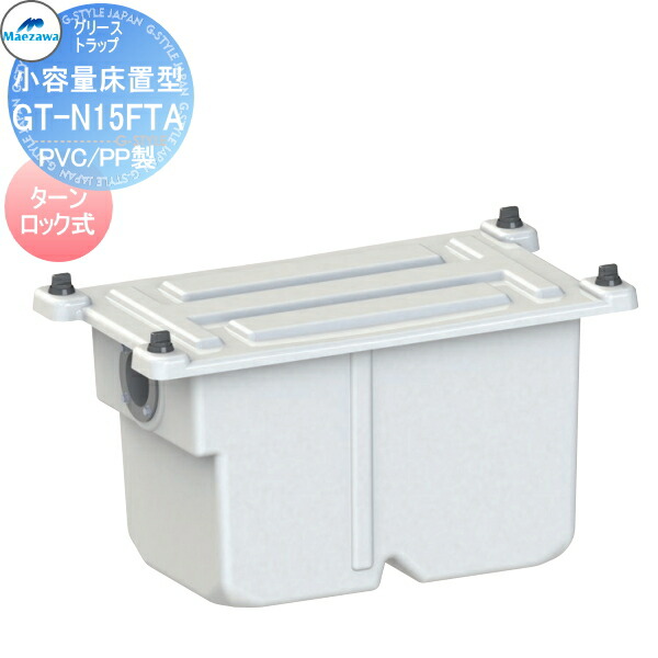 楽天市場】【無料☆特典対象】 前澤化成工業 GT-N15FTA 小容量床置型