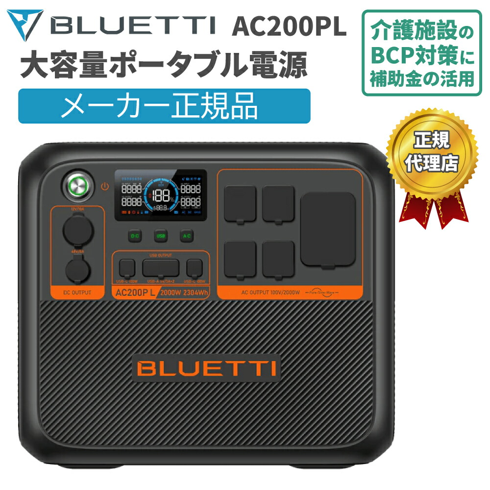 楽天市場】大容量ポータブル電源 AC200PL ブルーティ BLUETTI 2304Wh