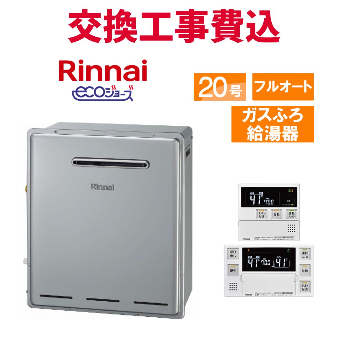 リンナイガス給湯器 エコジョーズ20号」の人気商品一覧 | 安い商品を