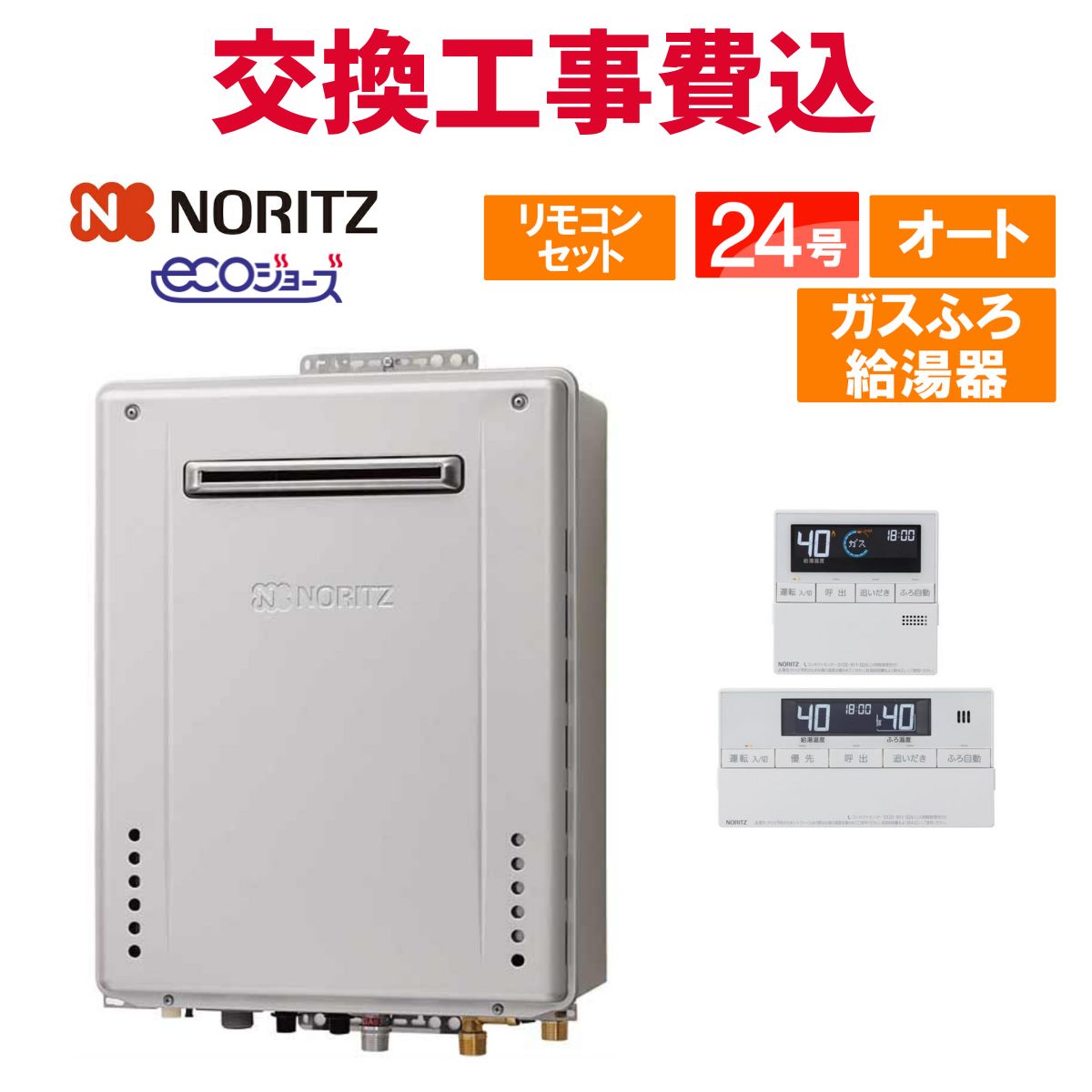 楽天市場】ノーリツ ガス給湯器 交換 工事費込み GT-C2472SAW-1 BL 24