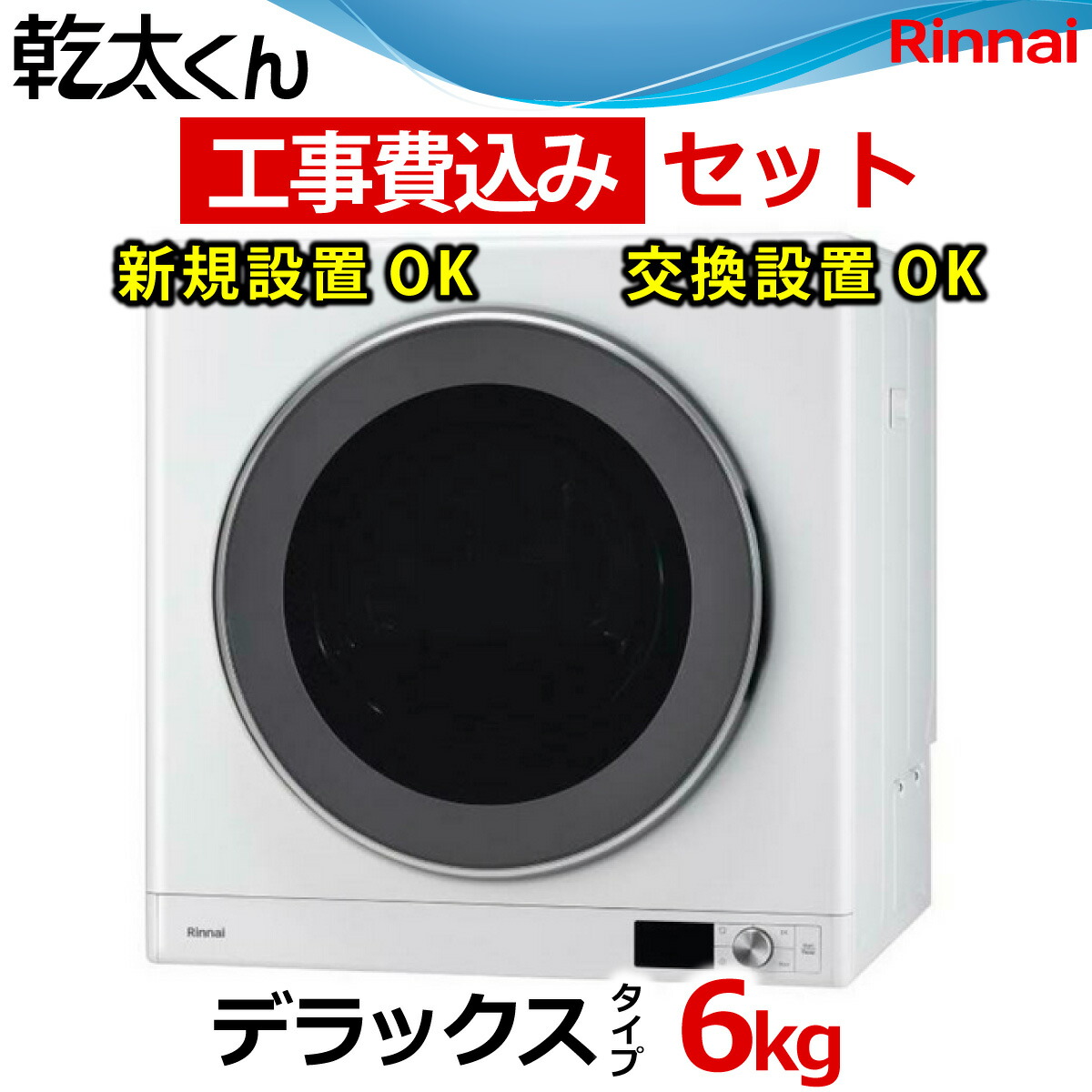 楽天市場】乾太くん 工事費込み デラックス 6キロ RDT-63 RDT-63T