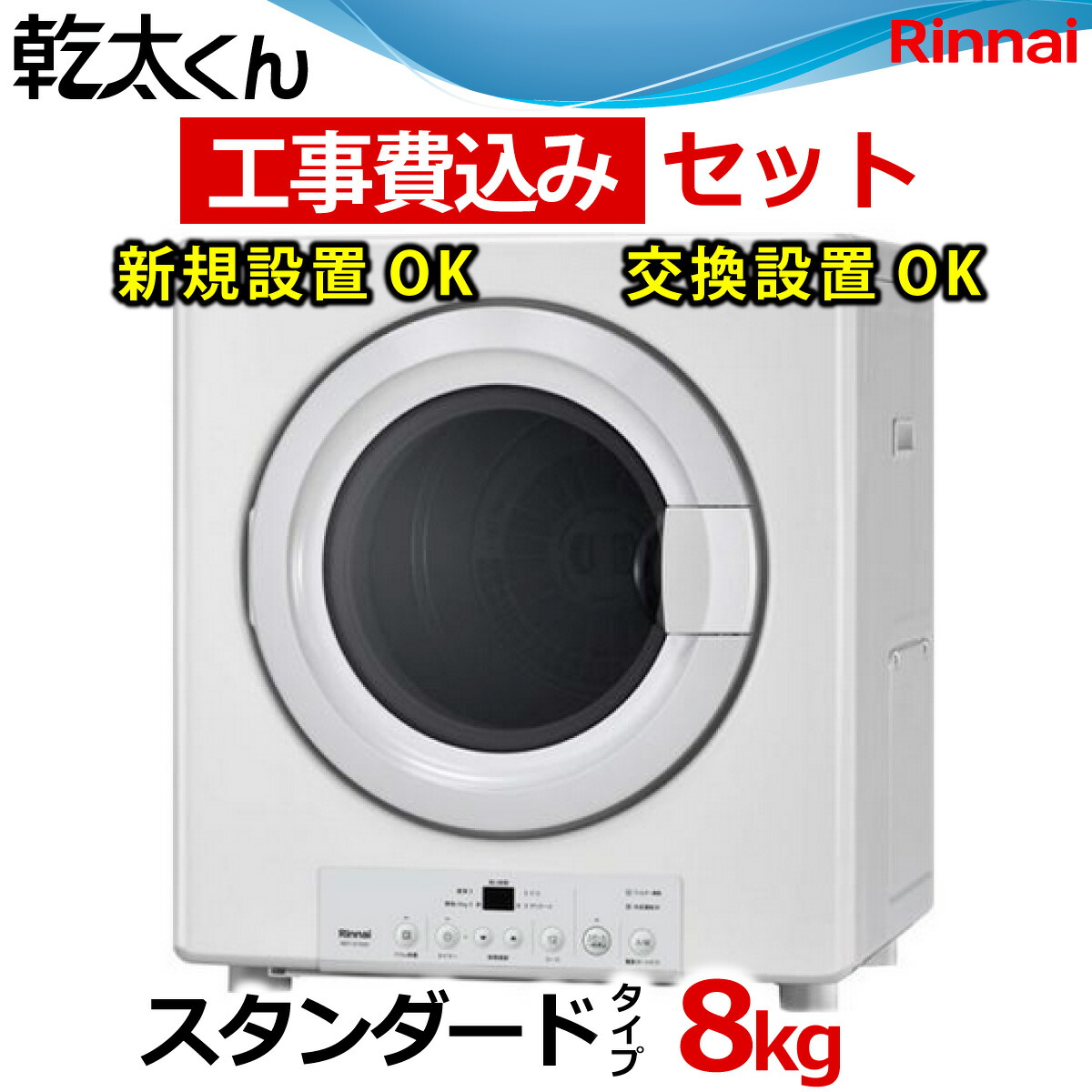 楽天市場】乾太くん 工事費込み スタンダード 8キロ RDT-80(A) (ネジ