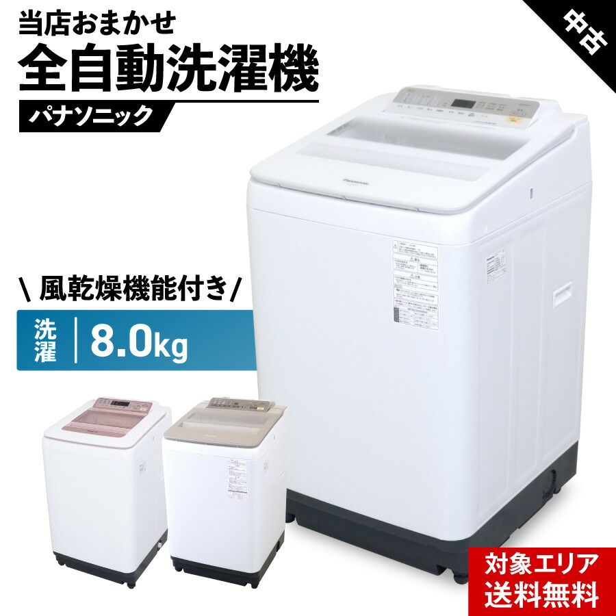 楽天市場】【中古】 洗濯機 当店おまかせ パナソニック 縦型全自動 8.0