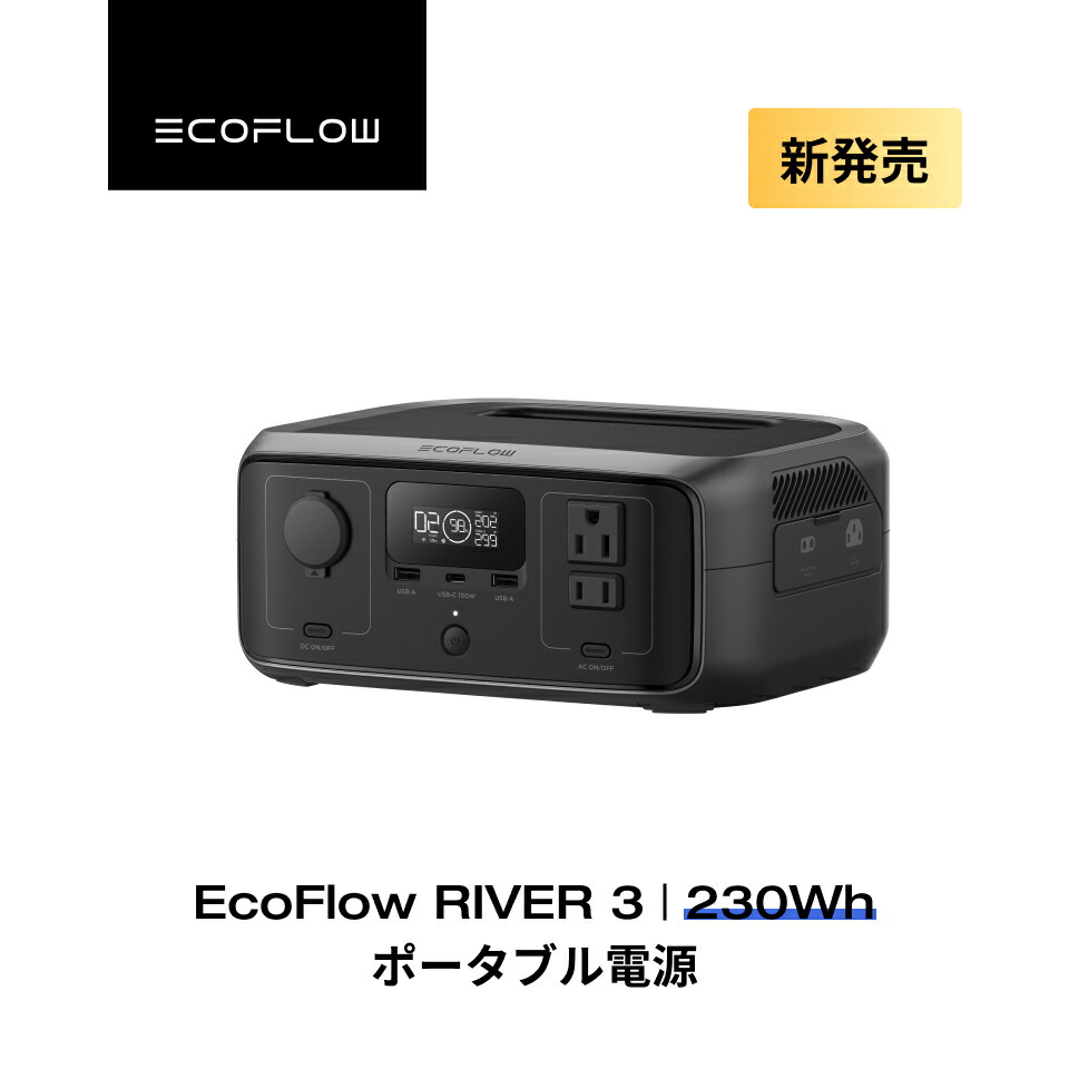 楽天市場】EcoFlow ポータブル電源 RIVER 3 230Wh リン酸鉄 長寿命 1h