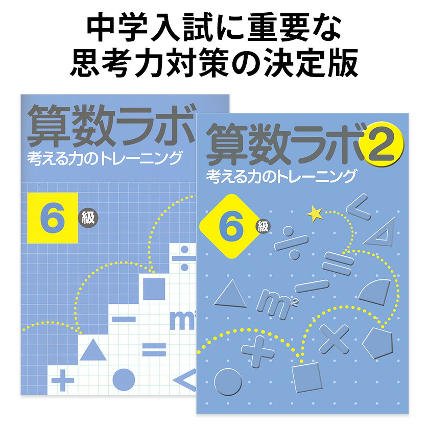 楽天市場】算数ラボペアセット 6級 新学社 正規販売店 算数ラボと算数