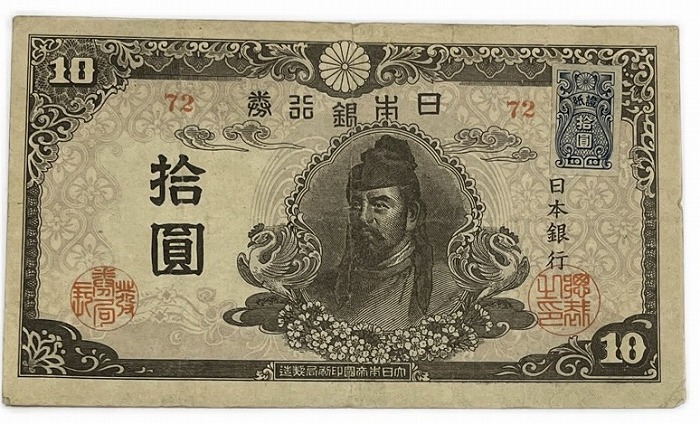 楽天市場】再改正不換紙幣10円 4次10円 後期 証紙付き 和気清麻呂 昭和