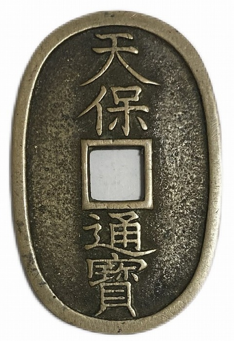 楽天市場】天保通宝 日本古銭 本座細郭 美品 江戸時代 天保6年(1835年