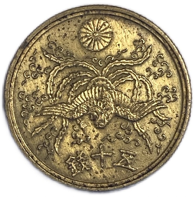 楽天市場】大型50銭黄銅貨 昭和21年(1946年) 【未使用】 日本古銭