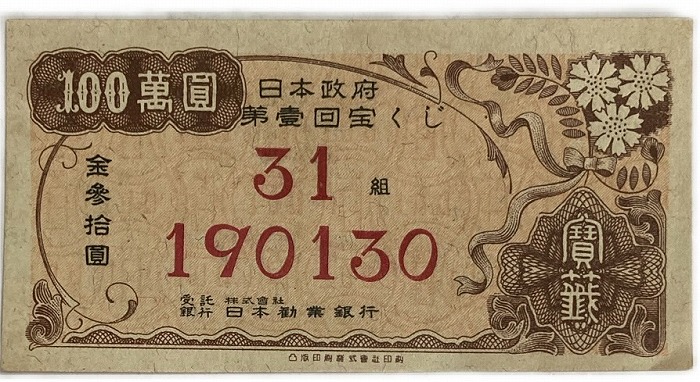 楽天市場】日本勧業銀行 宝籤 美品 金30円 みずほ銀前身 日本 貨幣