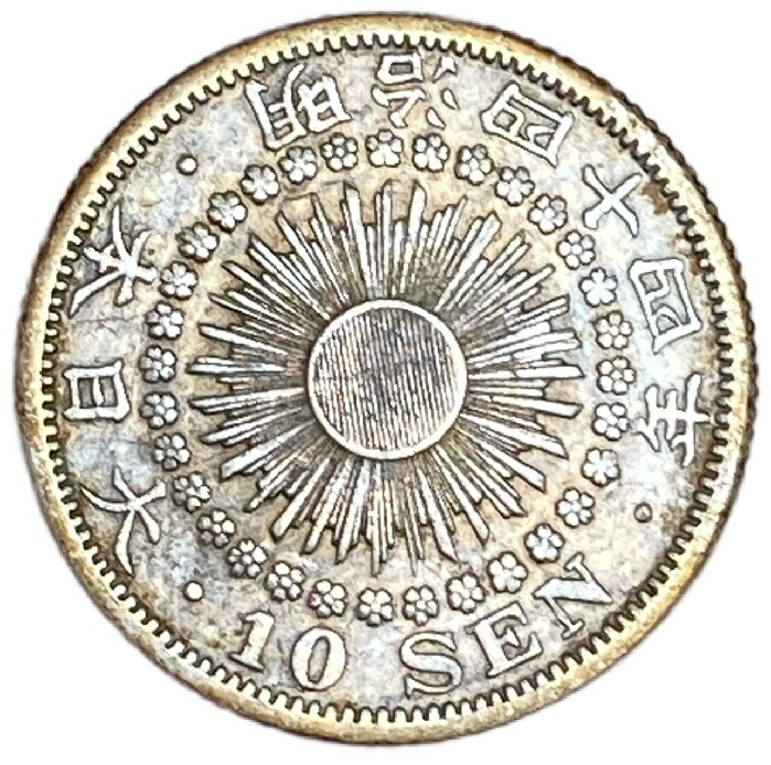 楽天市場】旭日10銭銀貨 明治44年(1911年) 美品 日本 貨幣 古銭