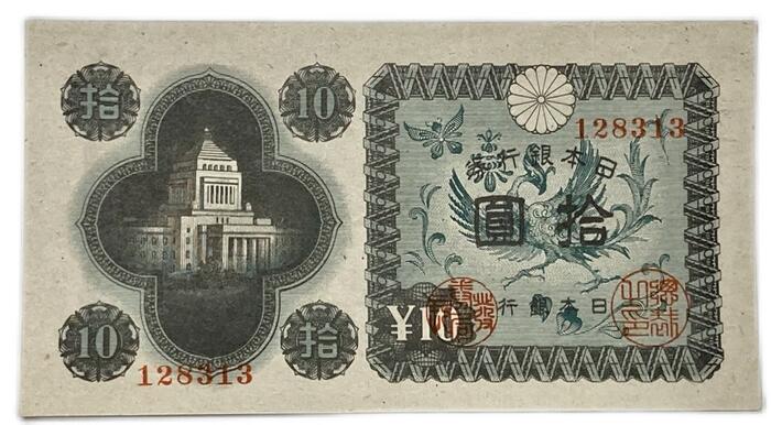 楽天市場】議事堂10円 日本銀行券A号 【未使用】 ピン札 昭和21年