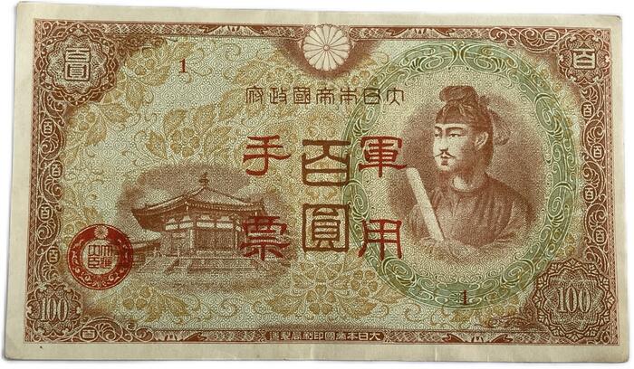 楽天市場】日華事変軍票 軍用手票 丙号100円（異式）美品 昭和19年