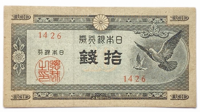 楽天市場】ハト10銭札 日本銀行A号10銭 【未使用】 ピン札 昭和22年