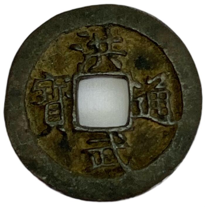 楽天市場】1368年 洪武通宝 中国古銭 明 渡来銭 穴銭 美品 1枚