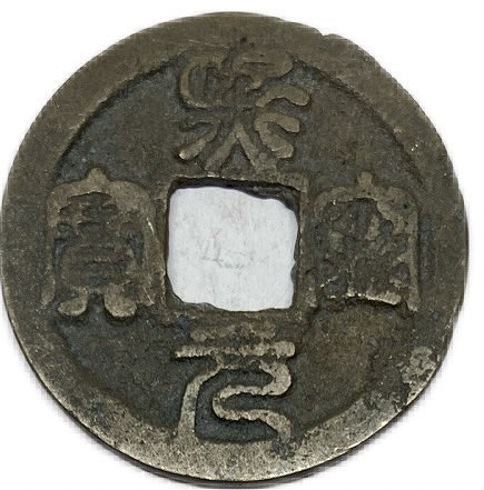 楽天市場】1068年〜 熙寧元宝 中国古銭 宋 渡来銭 穴銭 美品 1枚