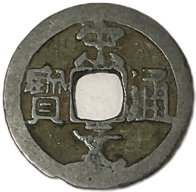 楽天市場】960年〜 宋元通宝 中国古銭 宋 渡来銭 穴銭 美品 1枚