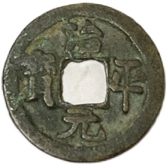 楽天市場】1064年〜 治平元宝 中国古銭 宋 渡来銭 穴銭 美品 1枚