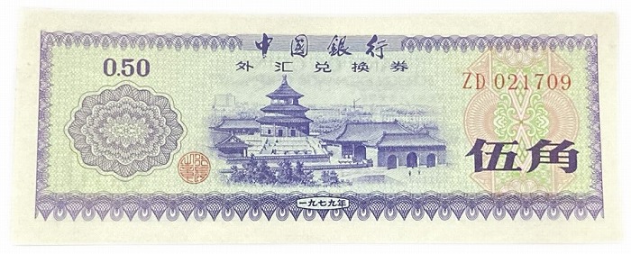 楽天市場】中国紙幣 5角 中国人民銀行 兌換券 1979年銘 【未使用