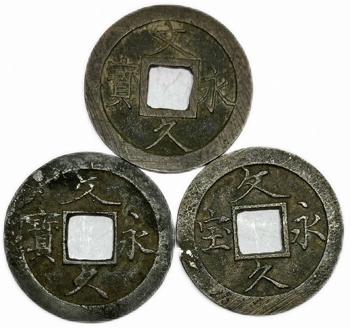 楽天市場】文久永宝 （草文・玉宝・真文）3種類セット お買い得 日本