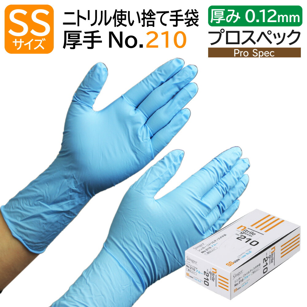 楽天市場】宇都宮製作 シンガー ニトリル手袋 No.210 SSサイズ 粉なし