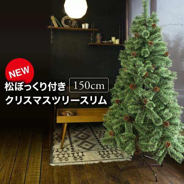 楽天市場】クリスマスツリー 150cm スリムタイプ 北欧 おしゃれ