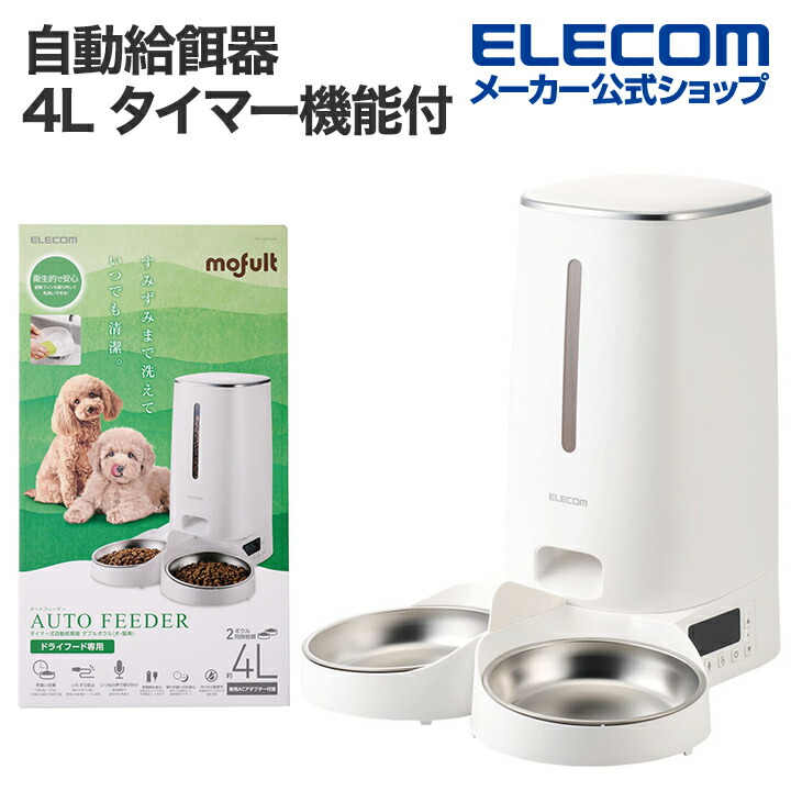 楽天市場】エレコム 自動給餌器 ペット用品 4L 2ボウル タイマー機能付