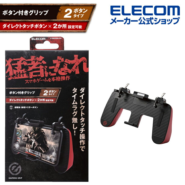 楽天市場】エレコム スマートフォン 用 ゲーミング グリップ 2ボタン