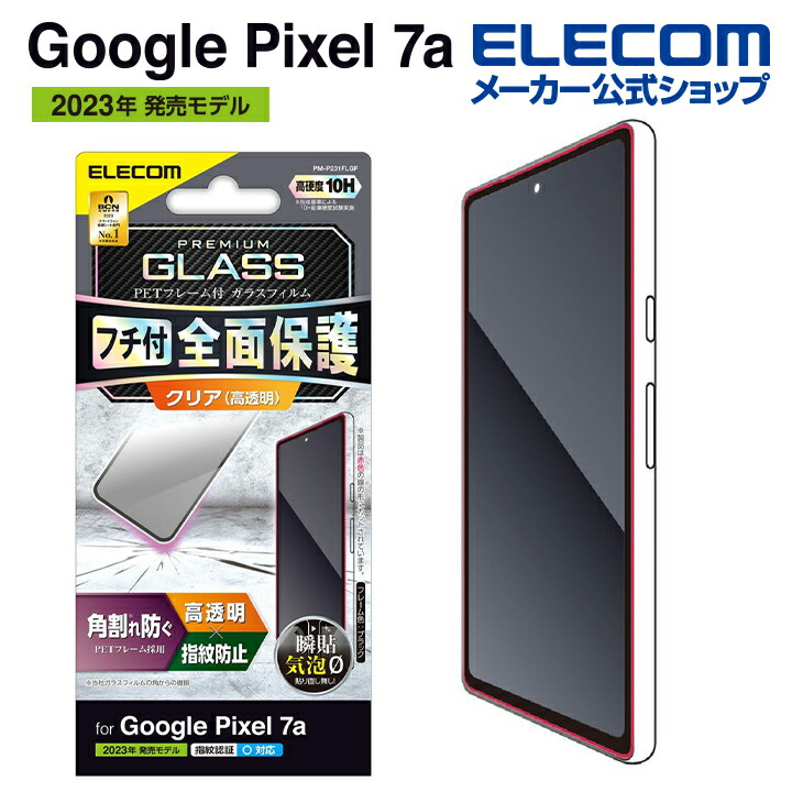 楽天市場】エレコム Google Pixel 7a 用 ガラスフイルム フレーム付き