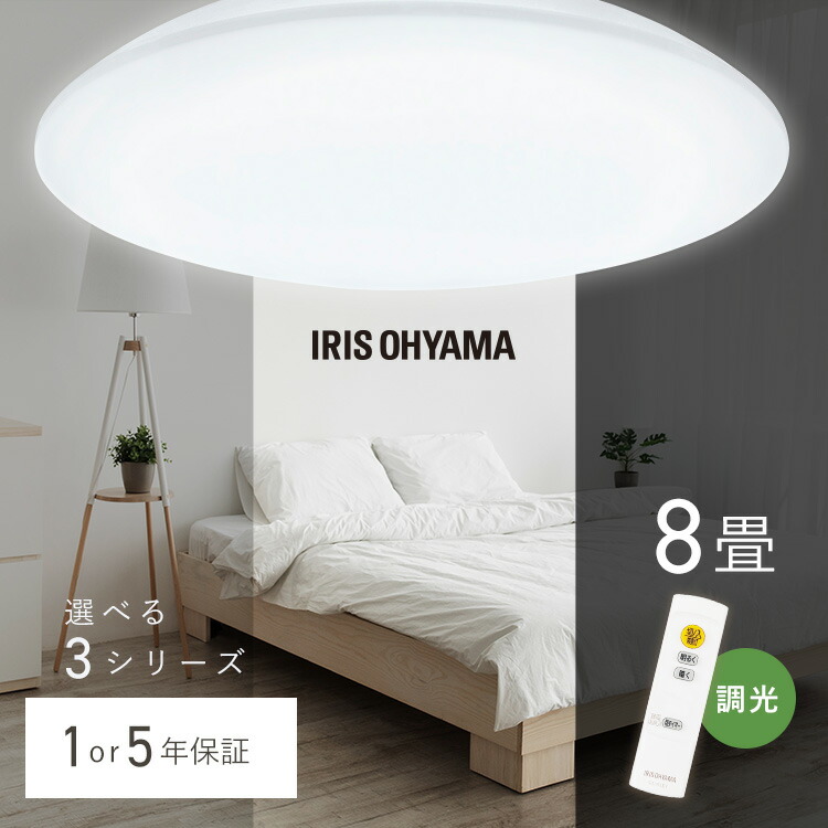 楽天市場】シーリングライト 8畳 調光 LED アイリスオーヤマ 照明 LED