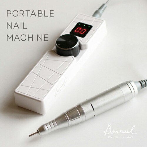 楽天市場】ボンネイル Bonnail ポータブルネイルマシーン ホワイト 1年