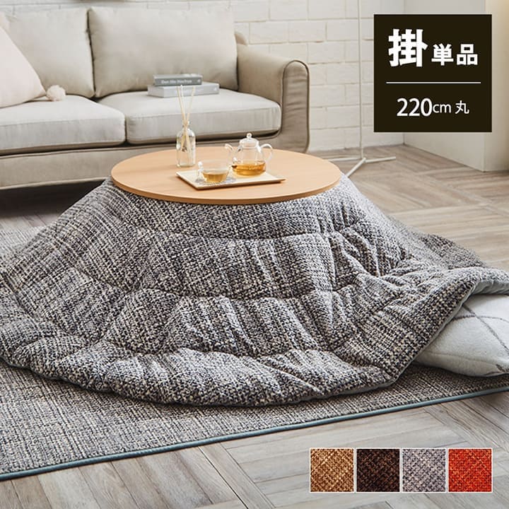 こたつ布団カバー 円形 220」の人気商品一覧 | 安い商品を通販サイト