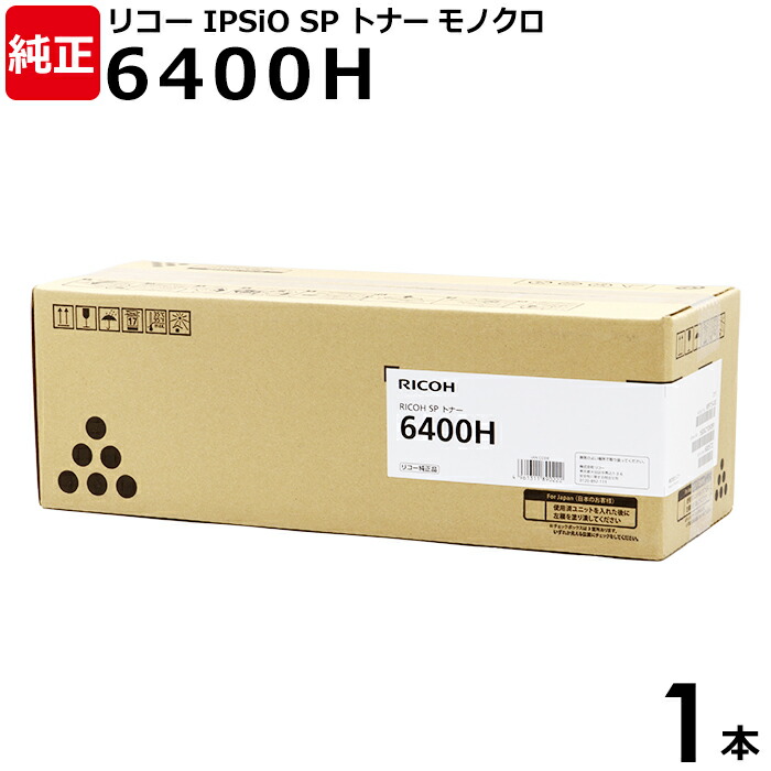 楽天市場】【送料無料】RICOH 純正品 SP トナー6400H 1本 モノクロ