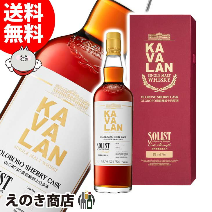 楽天市場】カバラン ソリスト オロロソ シェリー カスクストレング