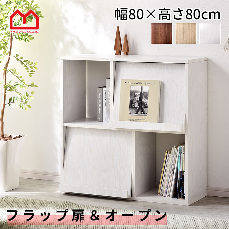 楽天市場】フラップ扉＆オープンラック キエフ 幅80cm 2列2段