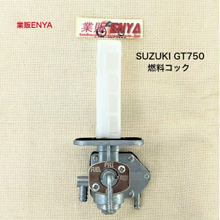 スズキ純正、GT750初期、B1、フェールコック 楽天市場】燃料コック