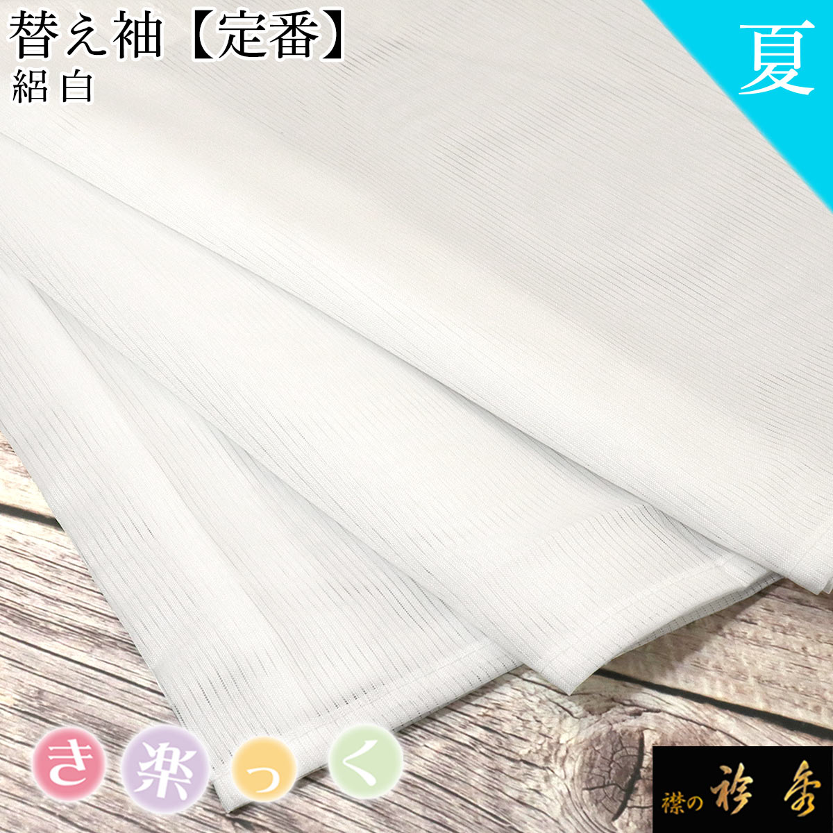 楽天市場】替え袖 夏の通販