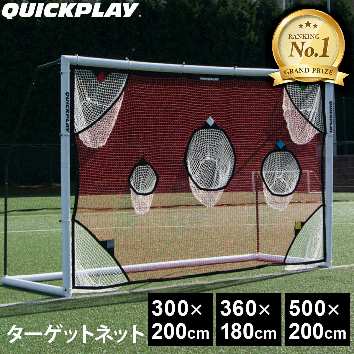 楽天市場】【楽天1位】 クイックプレイ サッカー ターゲットネット 3m