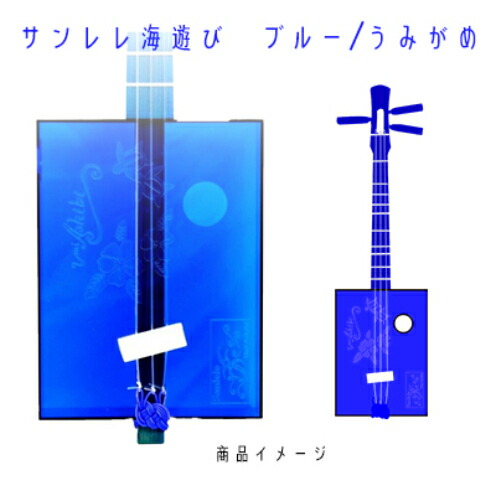 楽天市場】【ふるさと納税】【三線工房まちだ屋】サンレレ海遊び