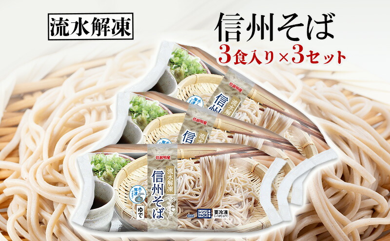 楽天市場】【ふるさと納税】流水解凍 信州そば 冷凍（200g×3食）3