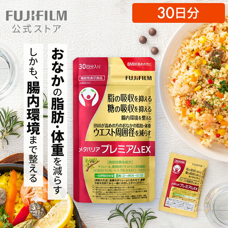 楽天市場】メタバリア プレミアムEX 30日分 240粒 [機能性表示食品
