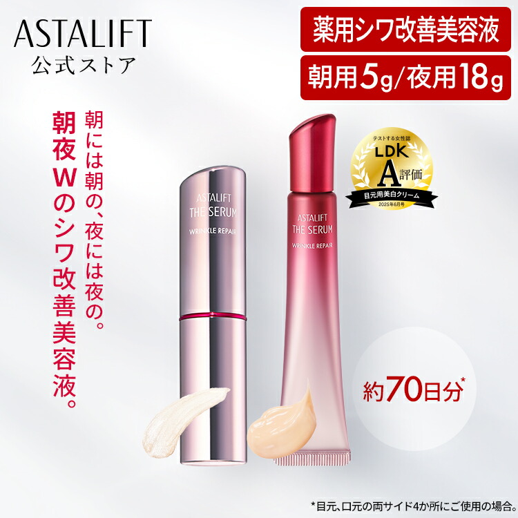 楽天市場】アスタリフト ザ セラム リンクルリペア（朝夜セット）約70