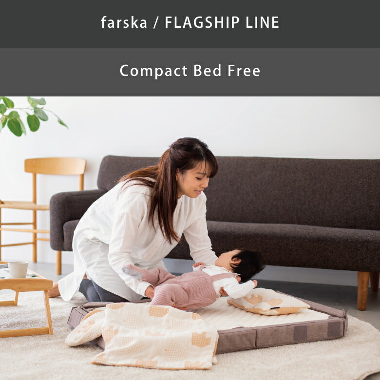 楽天市場】【farska】 ファルスカ コンパクトベッド フリー 「FREE」 9