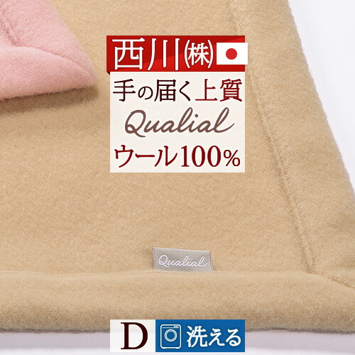 楽天市場】3/1限定☆11％OFFクーポン ウール毛布 ダブル 東京 西川