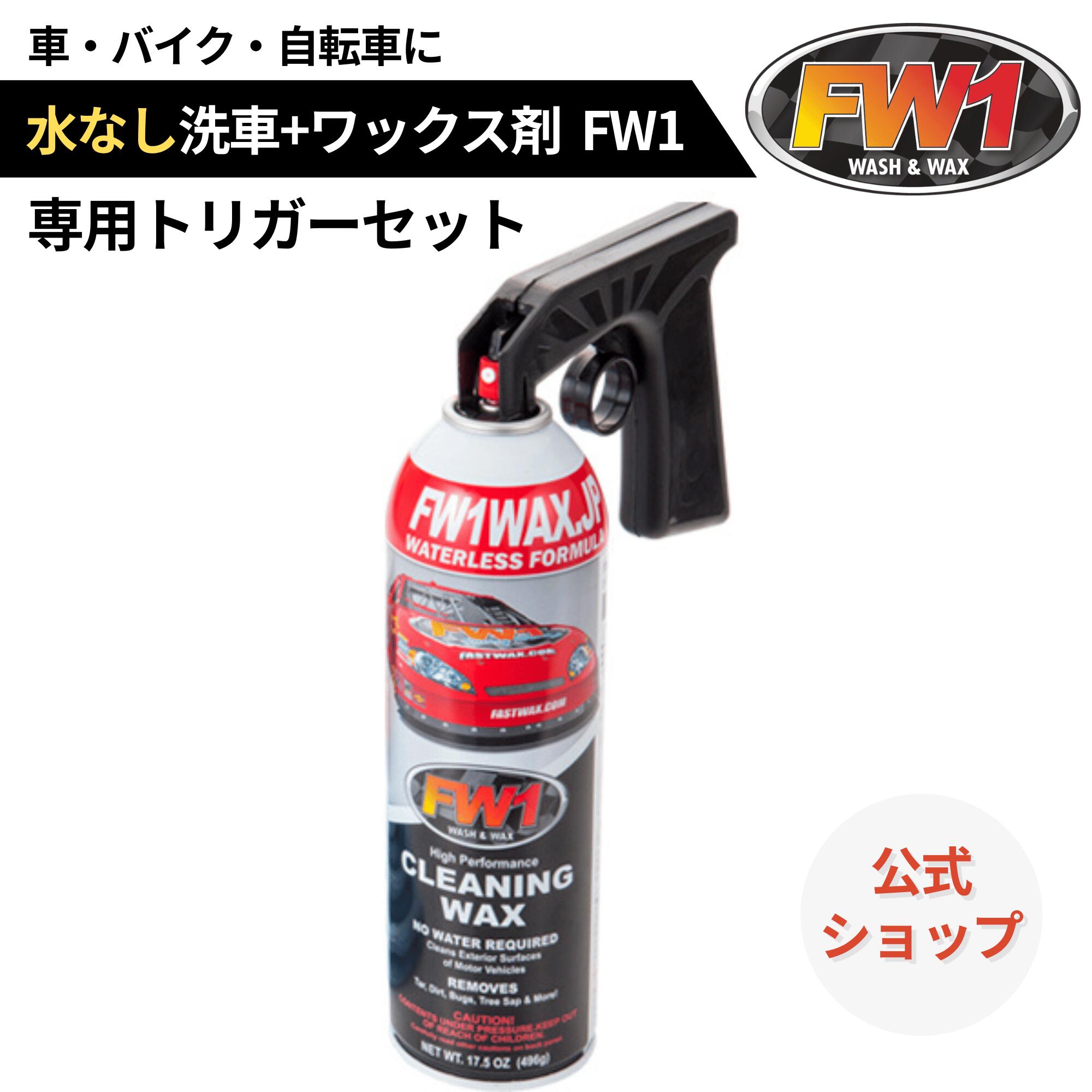 楽天市場 | 水なし洗車＆ワックス FW1 - 水なし洗車＆ワックス剤 FW1