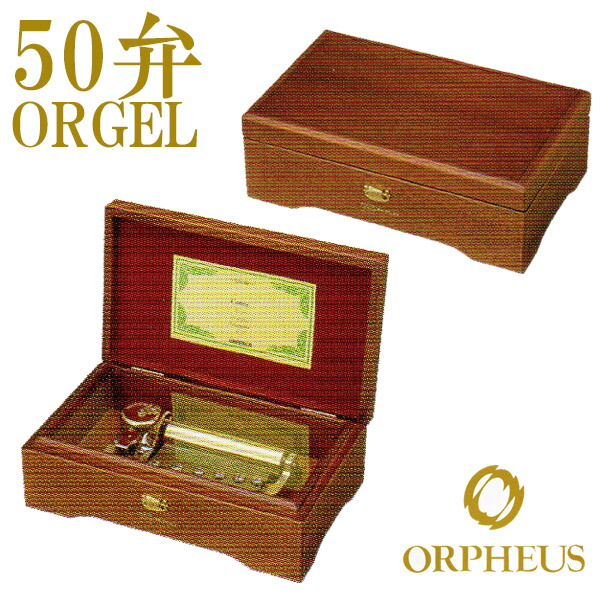 楽天市場】50弁オルゴール EX207 オルフェウス ORPHEUS オルゴール