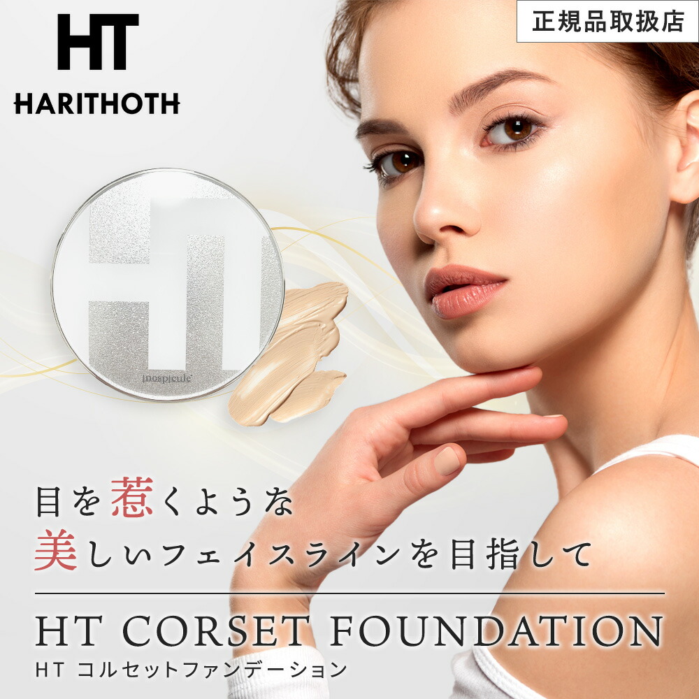 楽天市場】ハリトス HT コルセット ファンデーション 15g 正規品 韓国